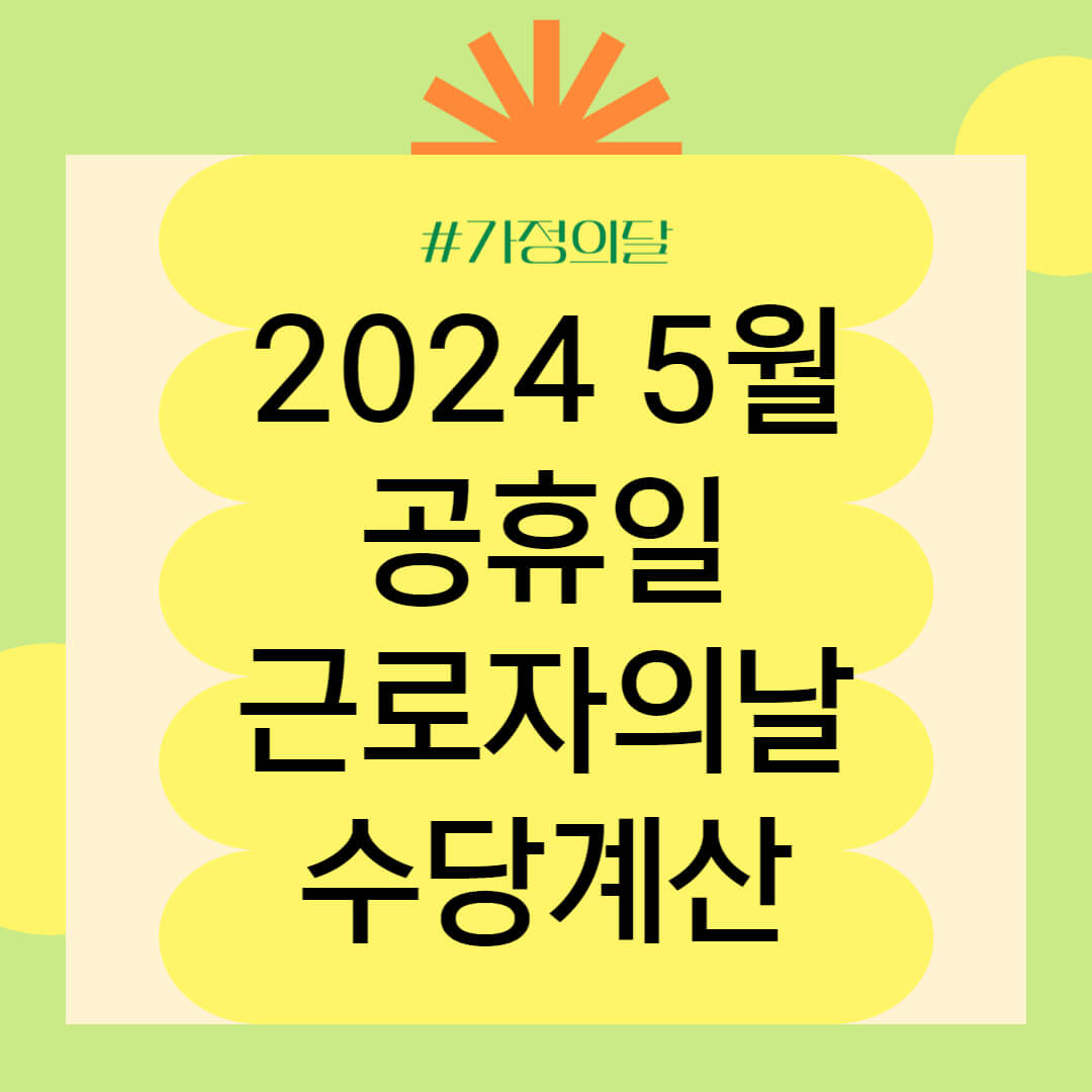 5월공휴일