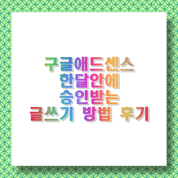  구글 애드센스 한달내 승인 티스토리 블로그 글쓰기 ABC (글주제, 글제목, 글갯수, 2차도메인, 카테고리)