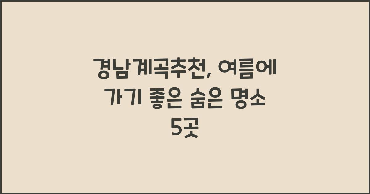 경남계곡추천