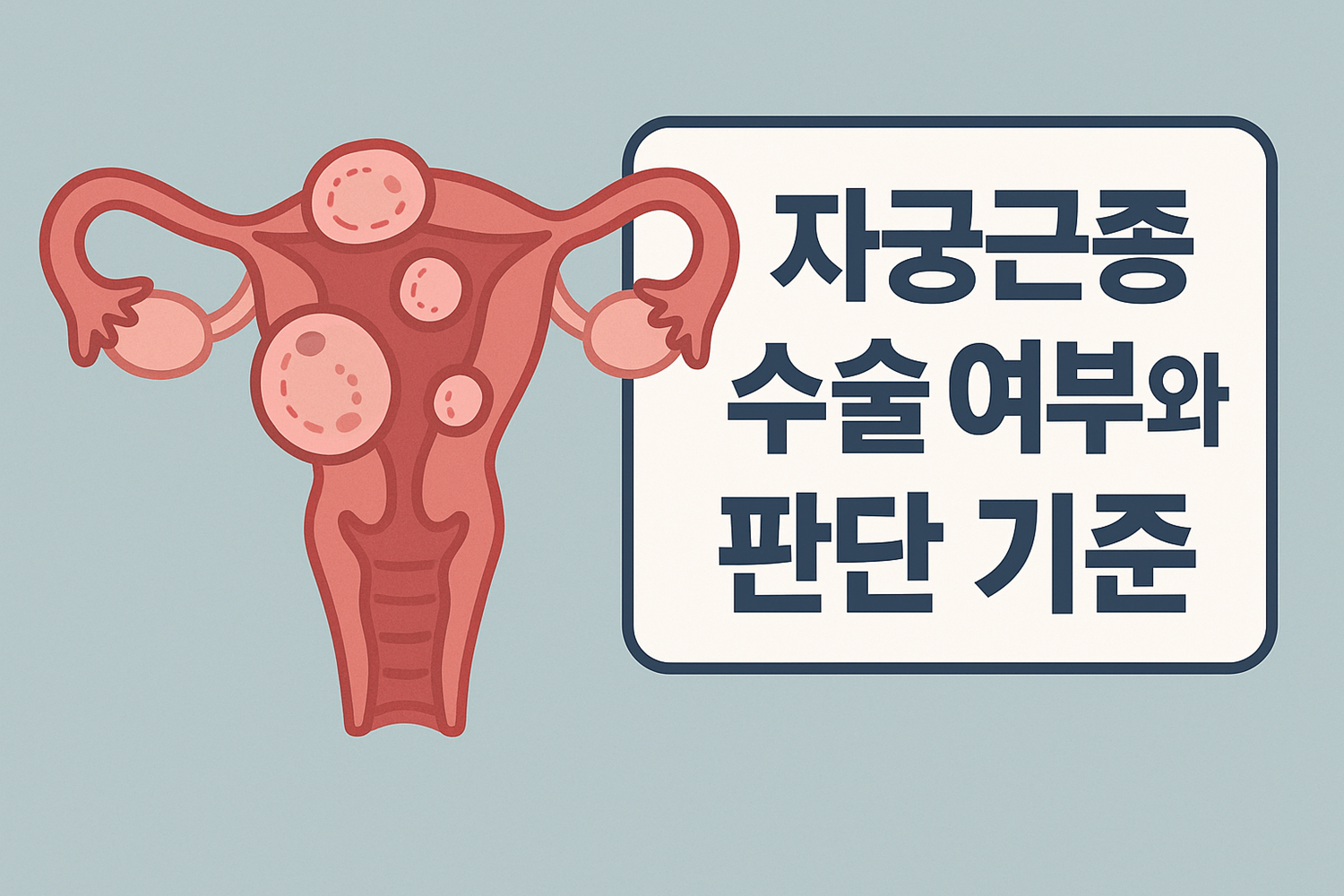 자궁근종 수술 여부와 판단 기준