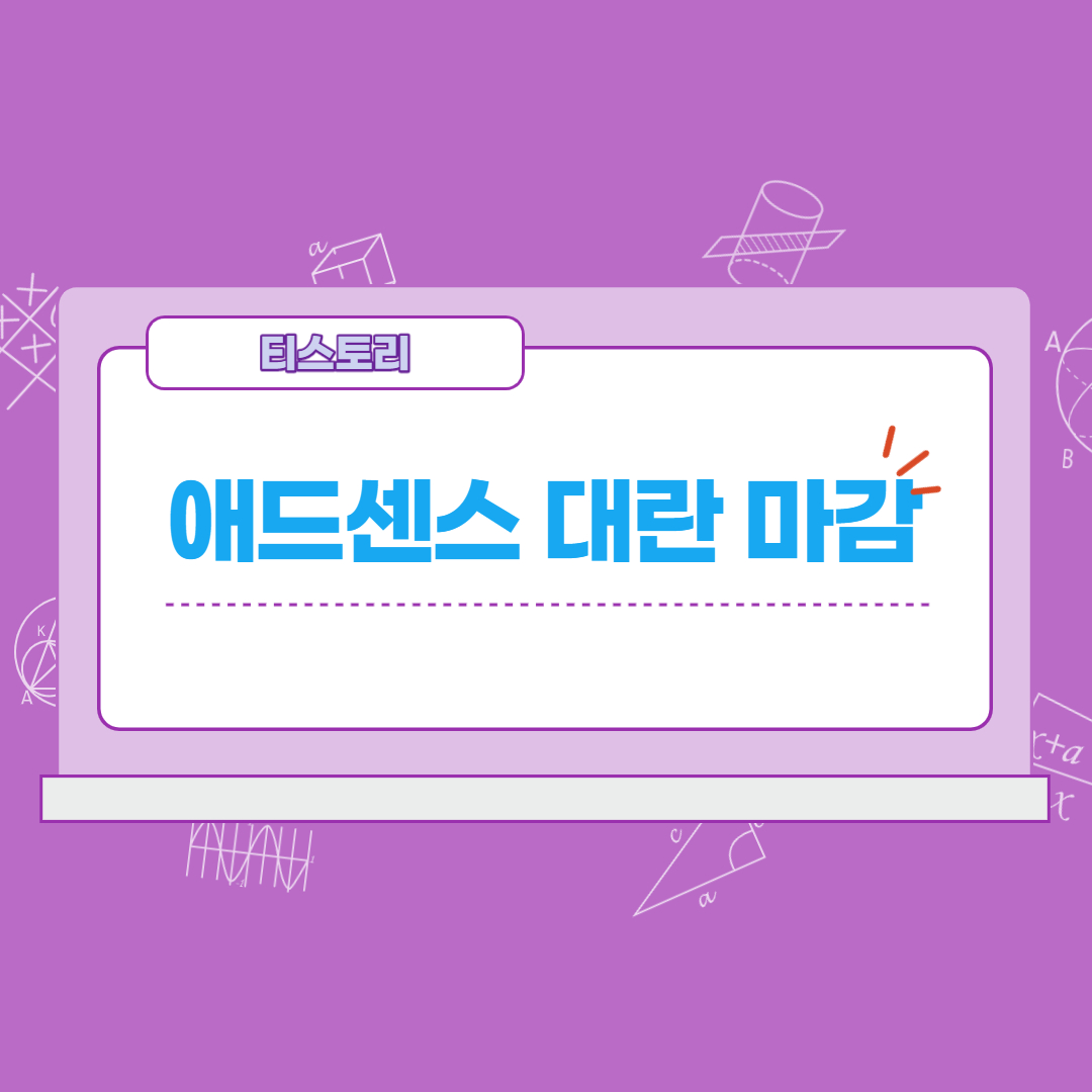  애드센스 승인대란은 이미 벌써 버스가 떠남
