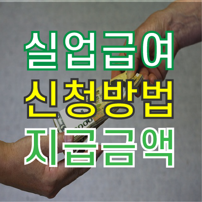  실업급여 신청방법과 절차, 지급 대상, 지급일, 지급액, 모의계산기까지 몽땅 알아보자! (이론편)