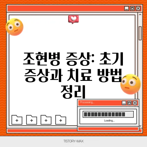조현병 증상: 초기 증상과 치료 방법 정리