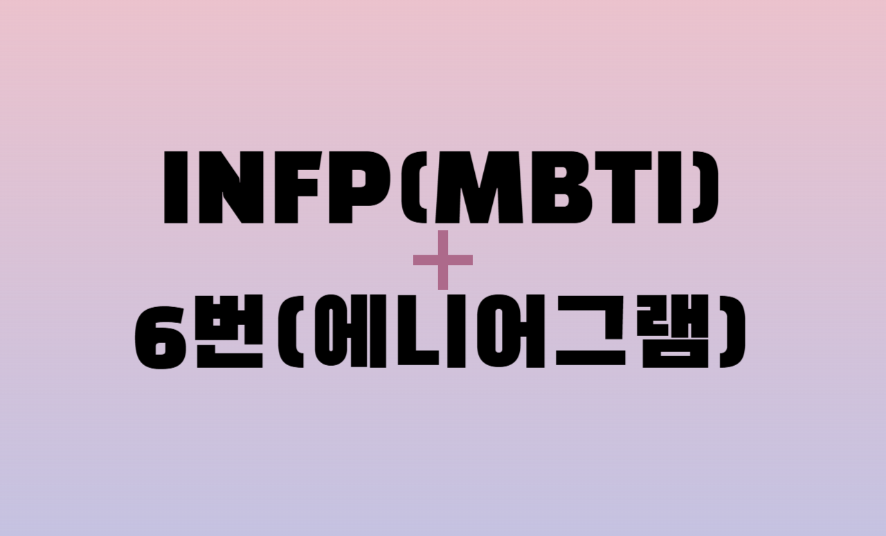 INFP + 에니어그램 6번 유형 조합