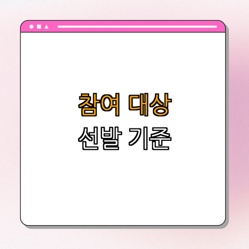2. 참여 대상 및 선발 기준
