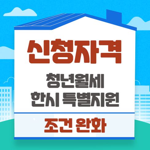 청년월세 한시 특별지원 조건 이미지