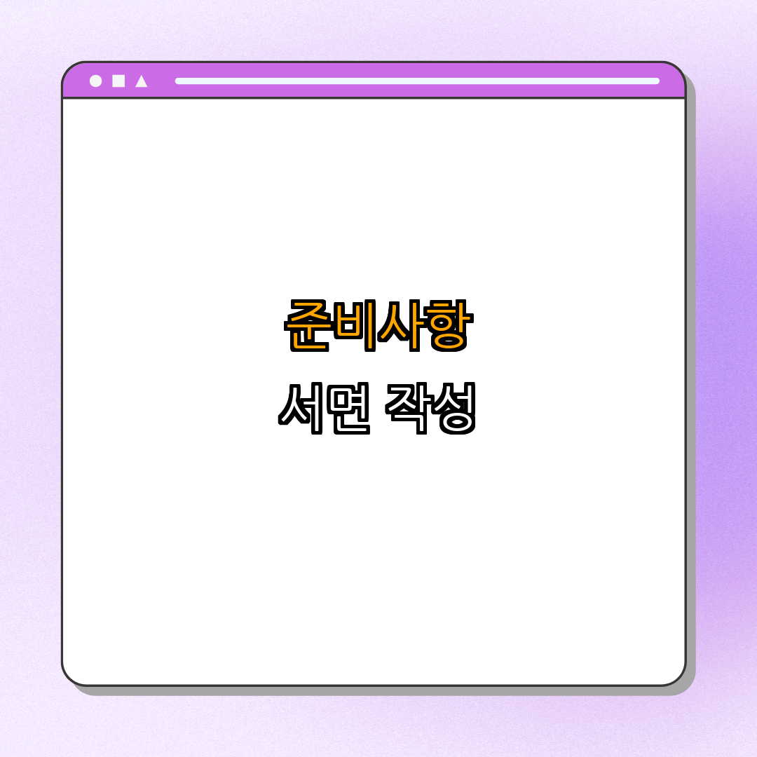 1. 이사 전 준비사항 서면 작성
