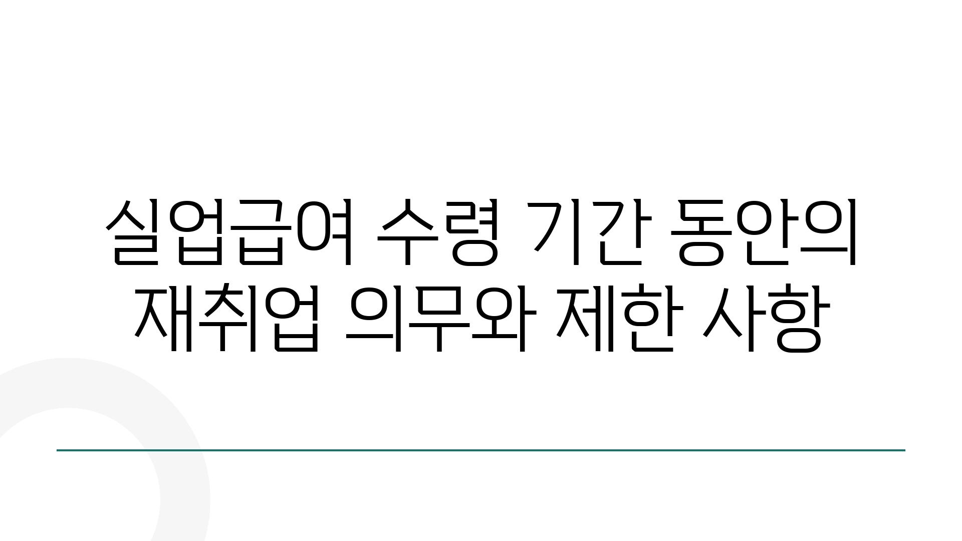 실업급여 수령 날짜 동안의 재취업 의무와 제한 사항