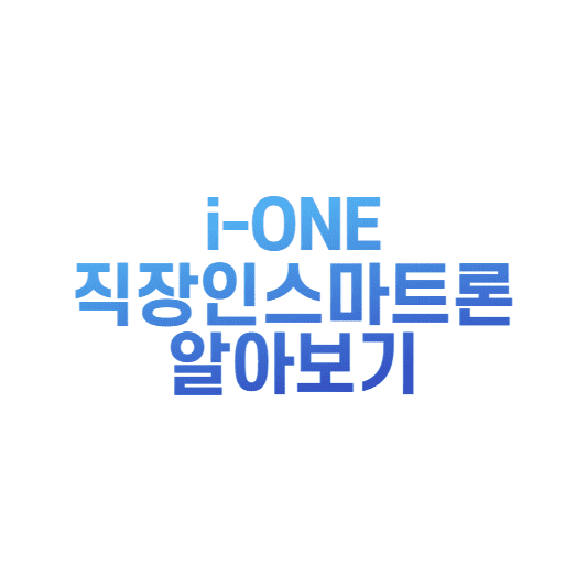  기업은행 i-ONE 직장인스마트론 조건 및 신청방법