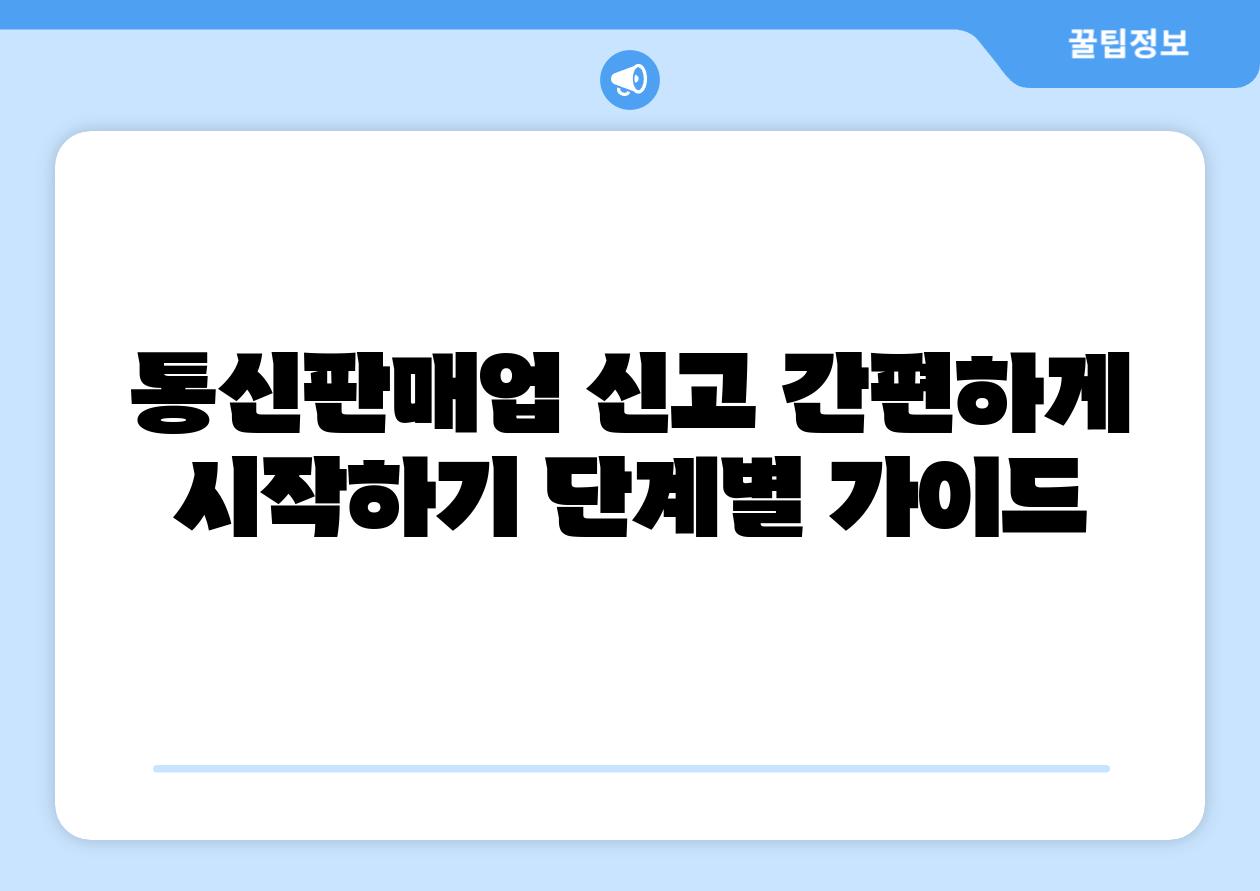 통신판매업 신고 간편하게 시작하기 단계별 설명서