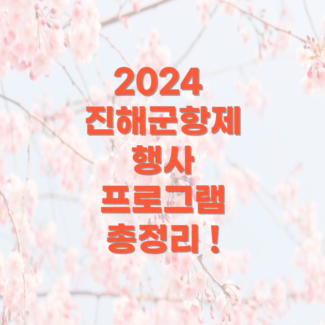 2024-진해군항제-행사