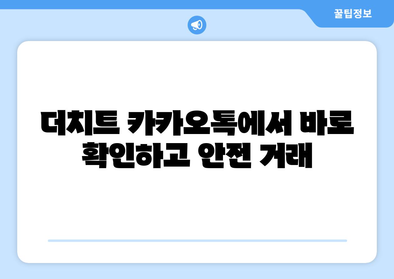 더치트 카카오톡에서 바로 확인하고 안전 거래