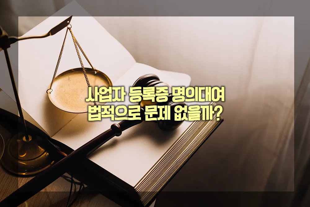 사업자 등록증 명의대여 법적 문제