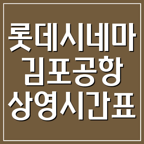  롯데시네마 김포공항 주차 요금 및 상영시간표 보기