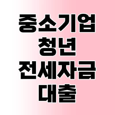 중소기업-청년전세자금대출-섬네일