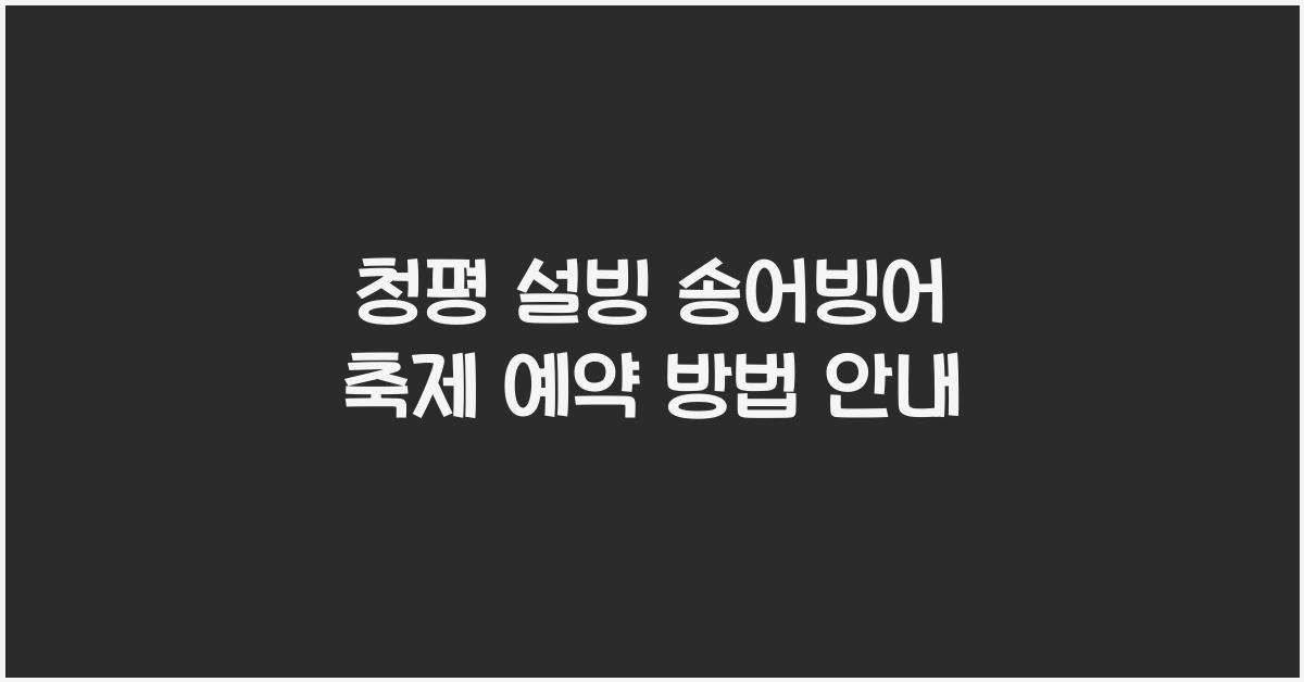 청평 설빙 송어빙어 축제 예약