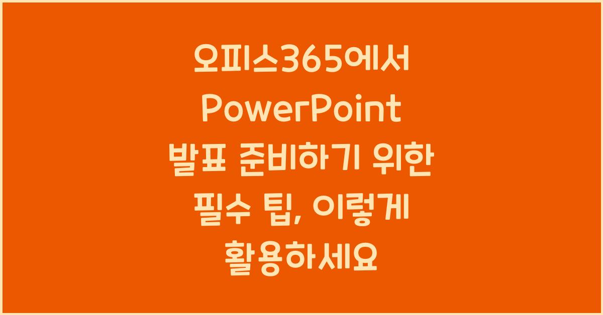 오피스365에서 PowerPoint 발표 준비하기 위한 필수 팁