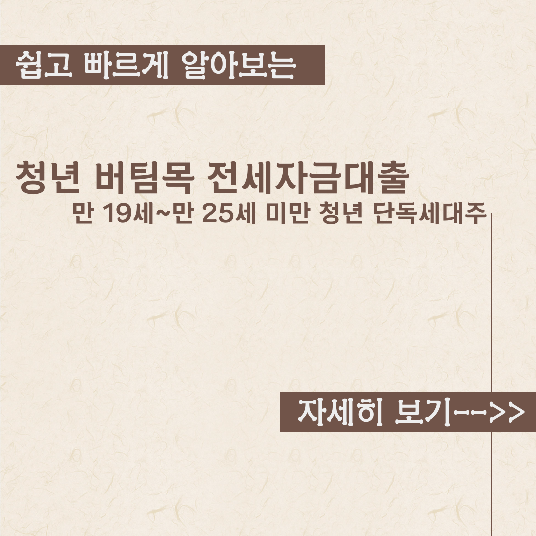  청년전용 버팀목 전세자금대출 내용정리