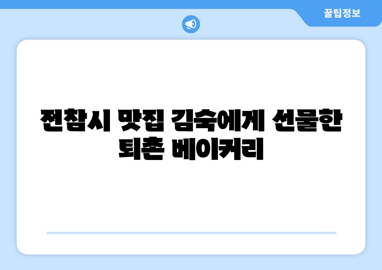 전참시 맛집 김숙에게 선물한 퇴촌 베이커리