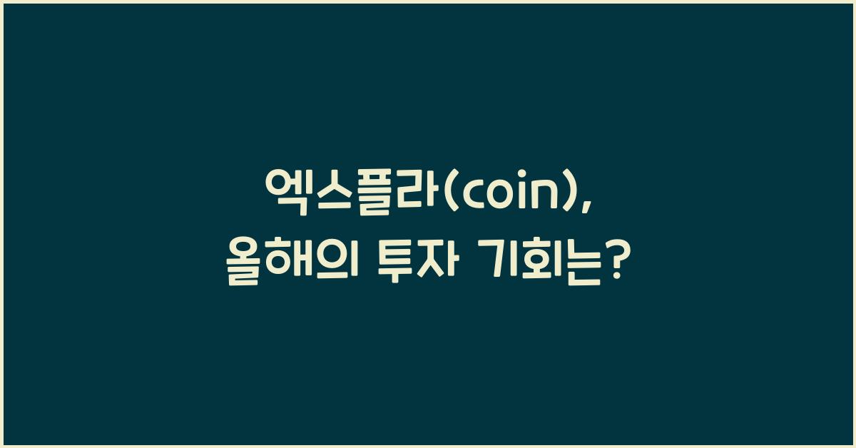 엑스플라(coin)