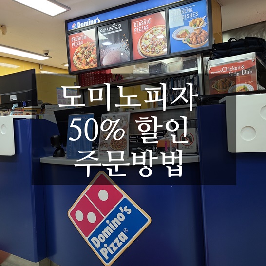  도미노피자 50%할인 주문방법