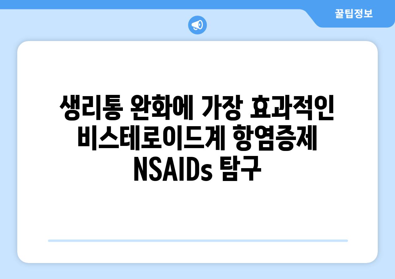 생리통 완화에 가장 효과적인 비스테로이드계 항염증제 NSAIDs 탐구