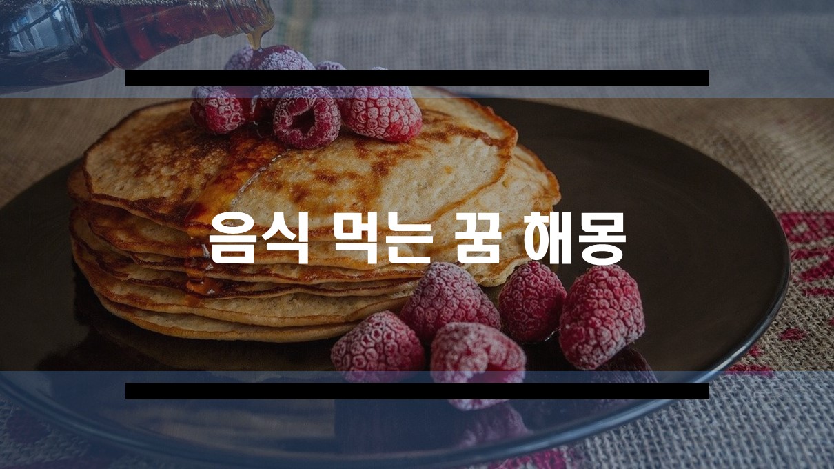  음식을 주는 꿈, 음식 먹는 꿈 등 음식 꿈 해몽 풀이