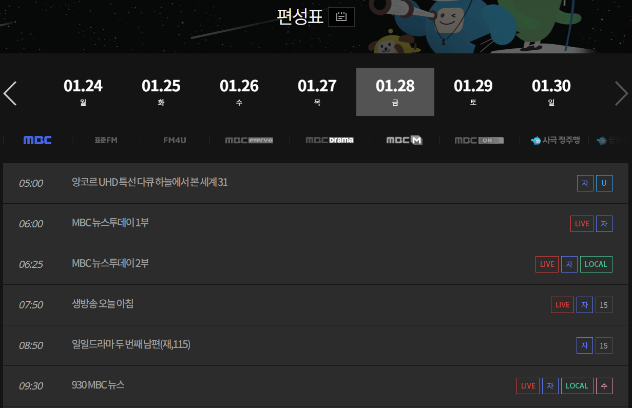 MBC 편성표 방송 시간표 보기