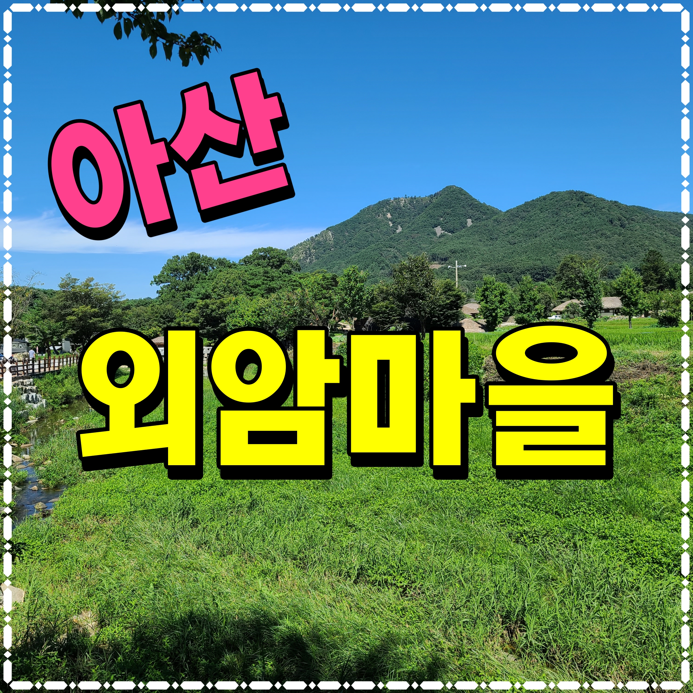  아산 외암민속마을 아이와 갈만한곳 찾는다면 산책 한바퀴 어때