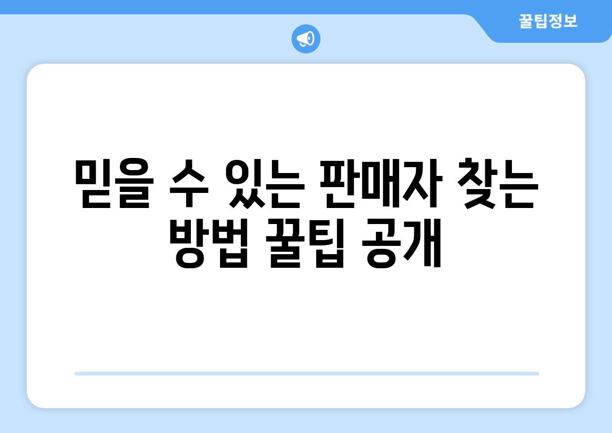 믿을 수 있는 판매자 찾는 방법 꿀팁 공개