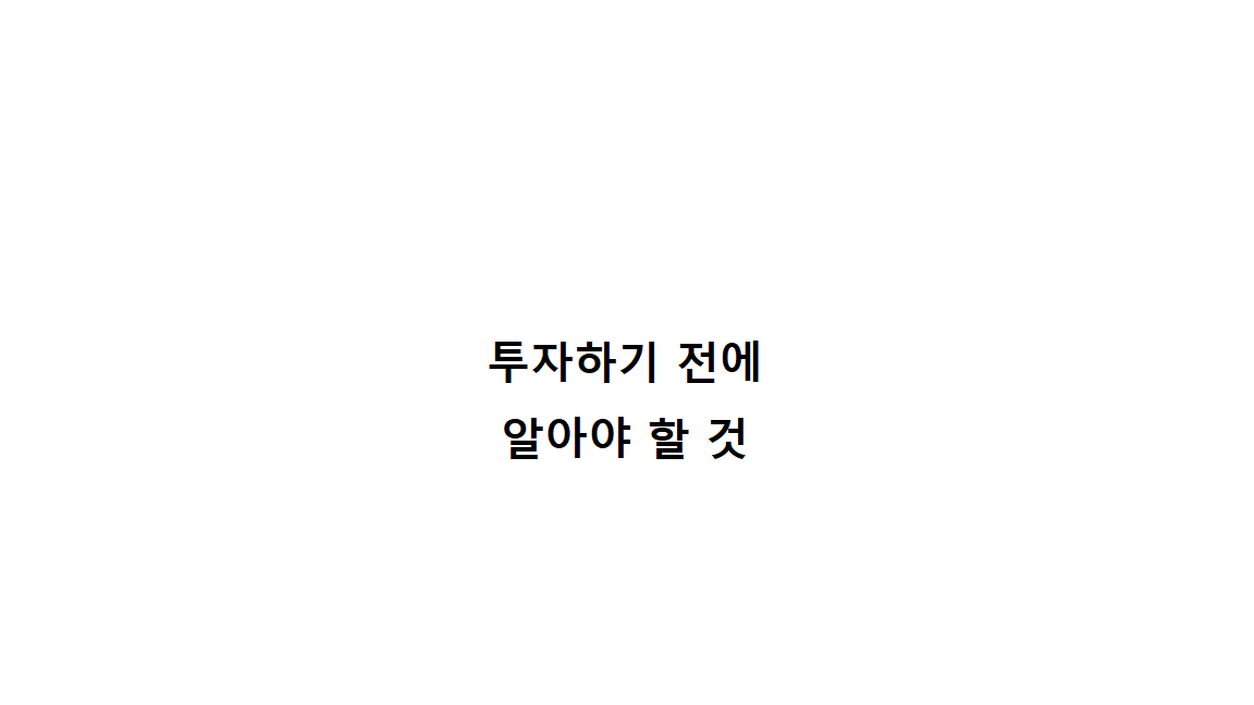  주식 투자 전 알아야할 주식 명언 모음