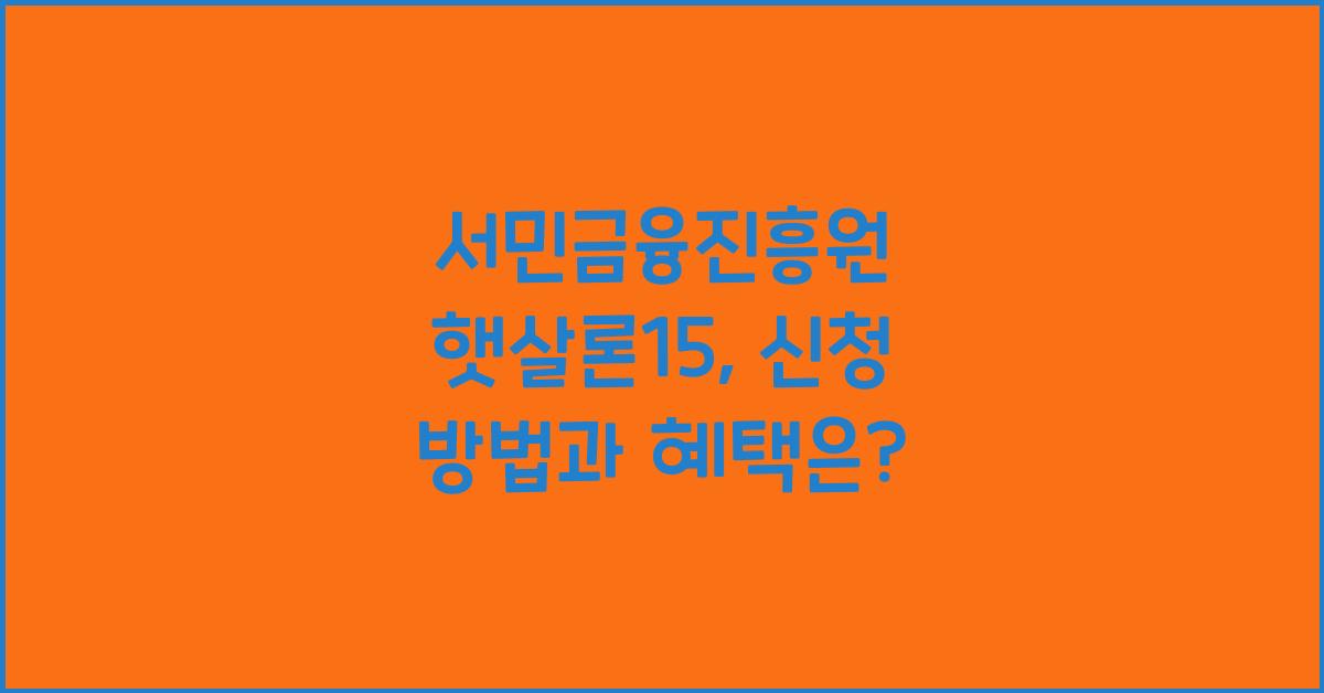 서민금융진흥원 햇살론15