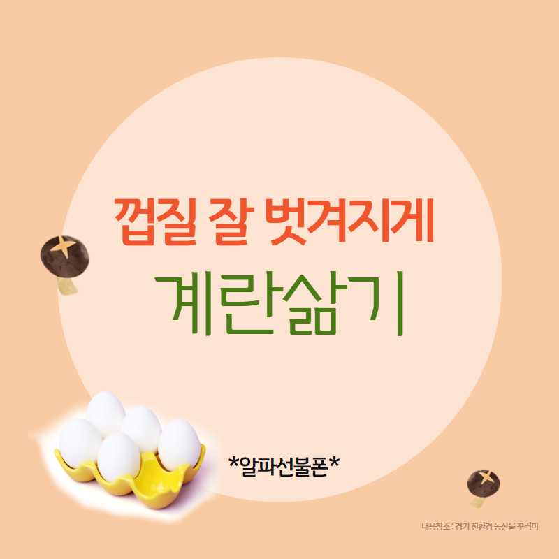  계란껍질잘벗겨지는 달걀삶는 방법