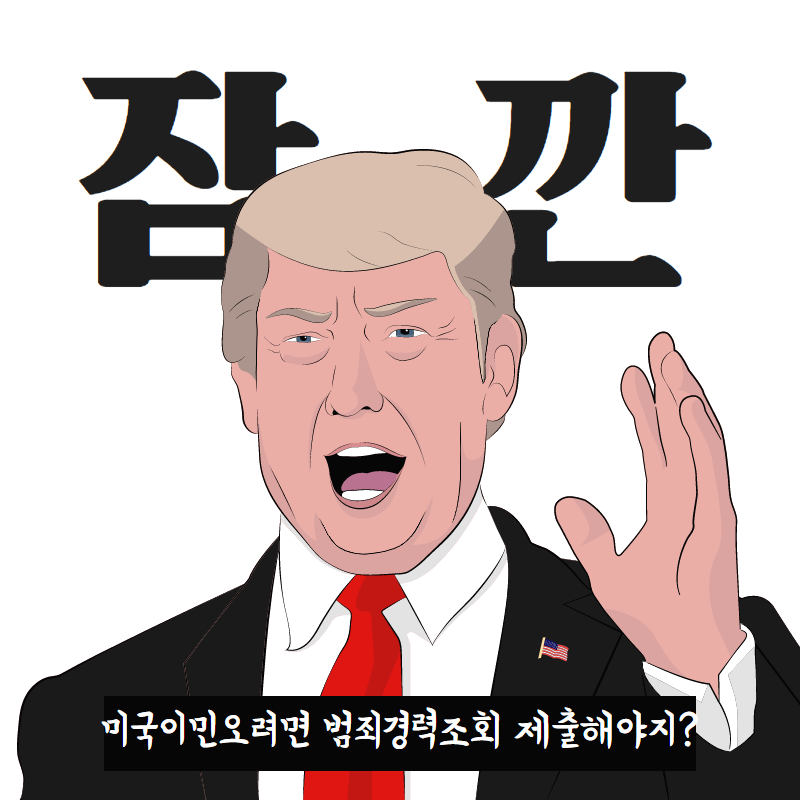  미국범죄경력조회 미국이민 신청하려면 꼭 해야합니다.