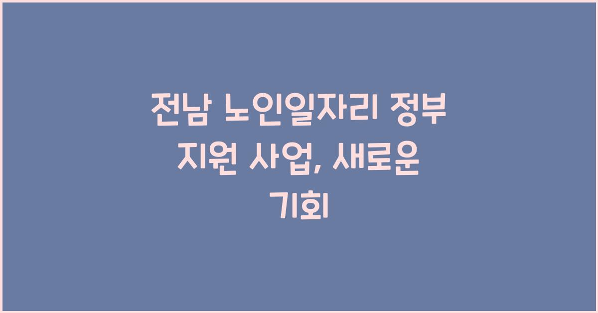 전남 노인일자리 정부 지원 사업