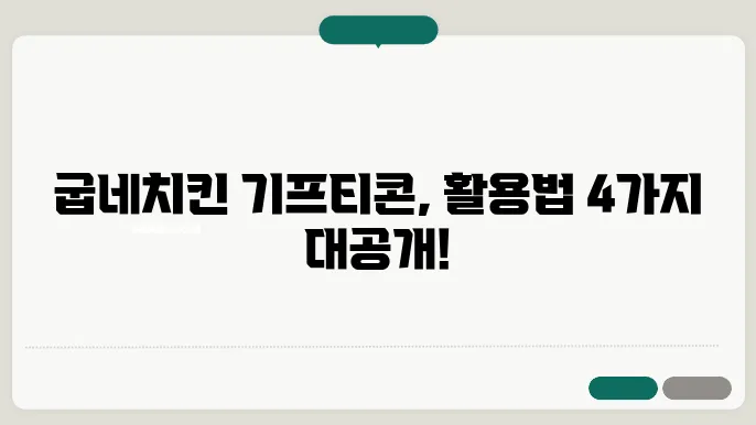 굽네치킨 기프티콘 사용 4가지 방법, 주문부터 메뉴변경까지