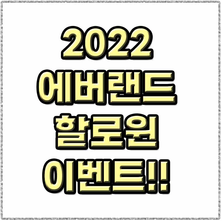  용인 애버랜드 할로윈 이벤트! 에버랜드 큐패스 입장권 할인 종류