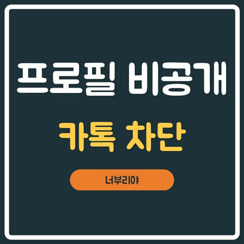  카톡 차단 프로필 비공개하는 방법! 이렇게만 하세요~!!
