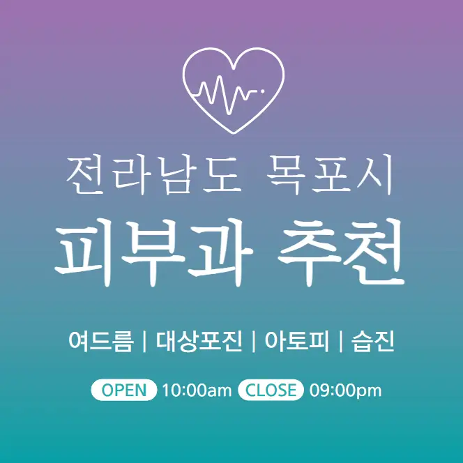  목포 피부과 추천 병원 후기 피부관리 전문의원 12곳