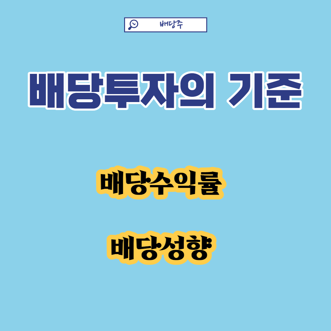 배당투자기준 : 배당수익률과 배당성향