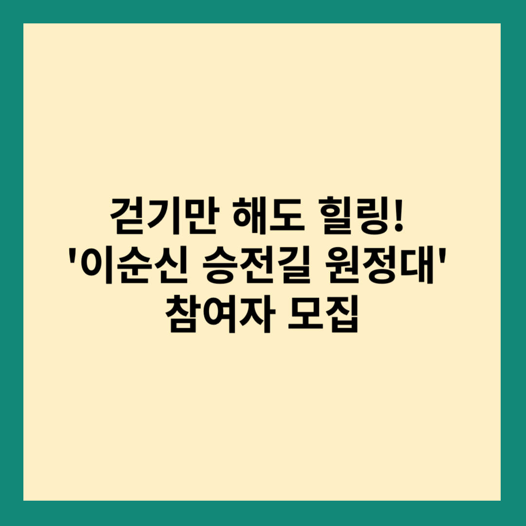 이순신 승전길