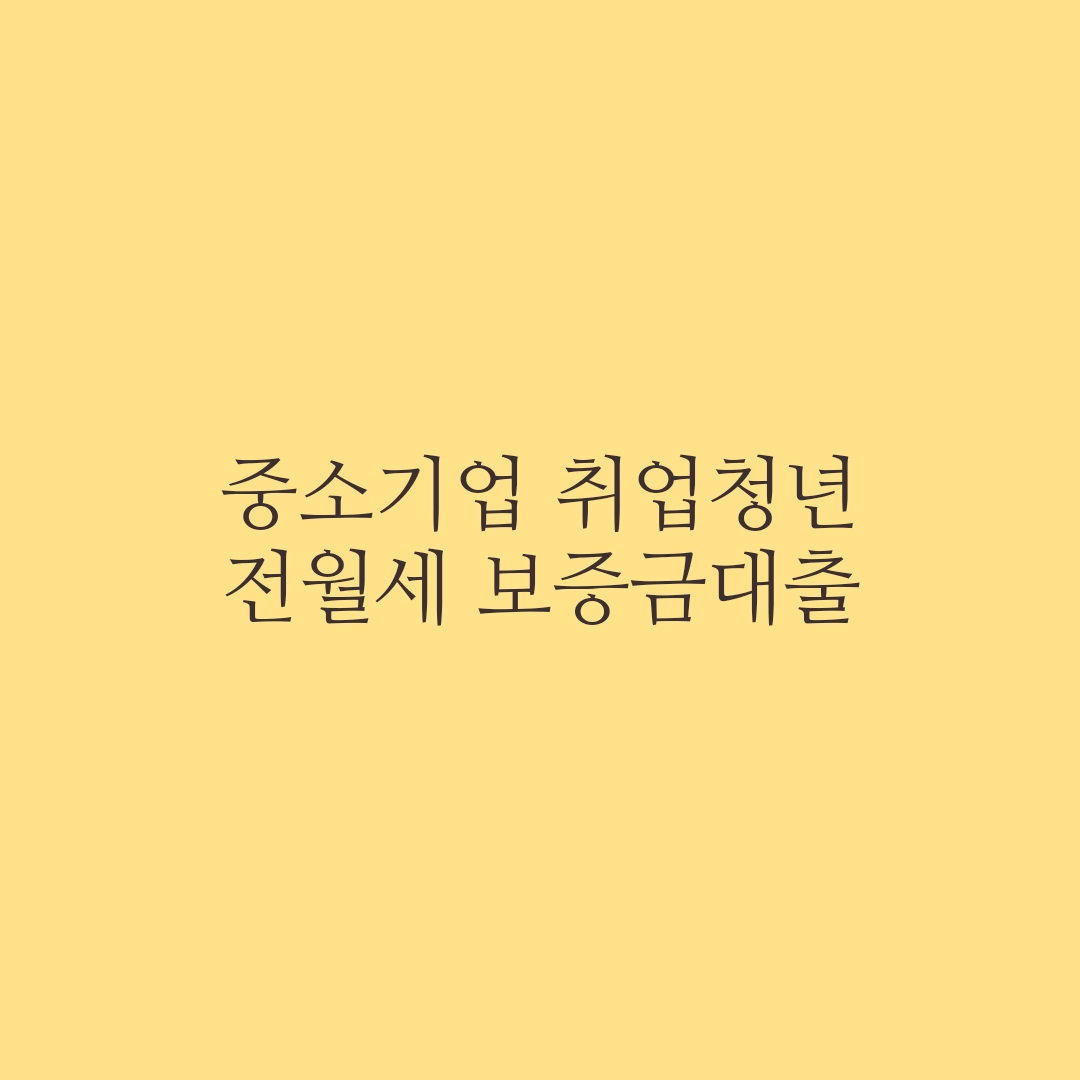  중소기업 취업청년 전월세보증금 대출