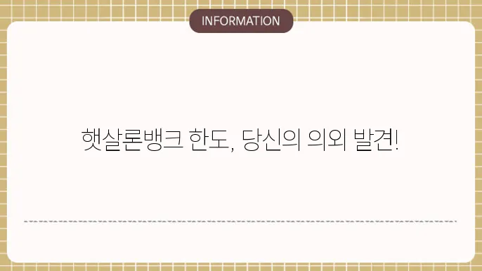 햇살론뱅크 한도 확인하기 가능할까요?