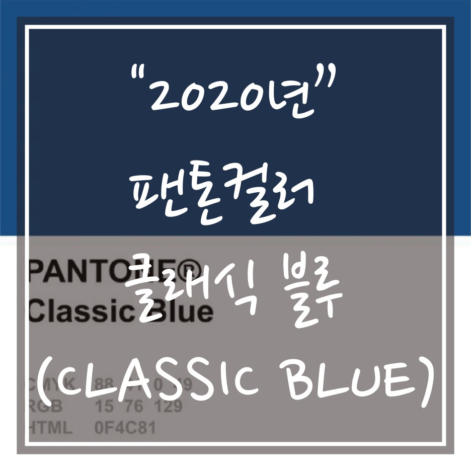  2020년 평온하고 안정된 휴식처를 원한다면 “클래식 블루” 인테리어