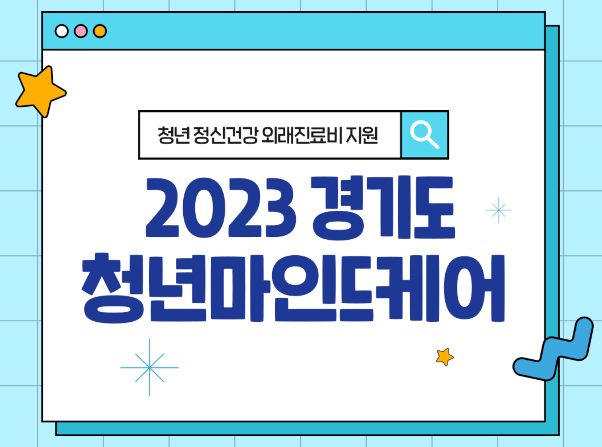  2023년 경기도 청년 정신건강 외래진료비 지원 (청년마인드케어)