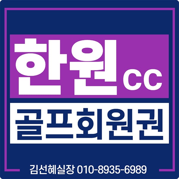  한원cc 회원권 시세 및 매매 안내(한원컨트리클럽)