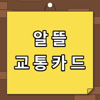 알뜰교통카드