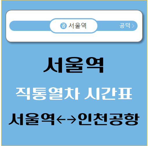 제목-서울역-공항철도-직통열차-시간표