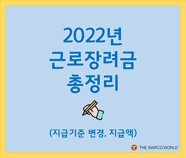  2022 근로장려금 신청 총정리 - 자격조건 및 지급액 (소득상한금액 변경)