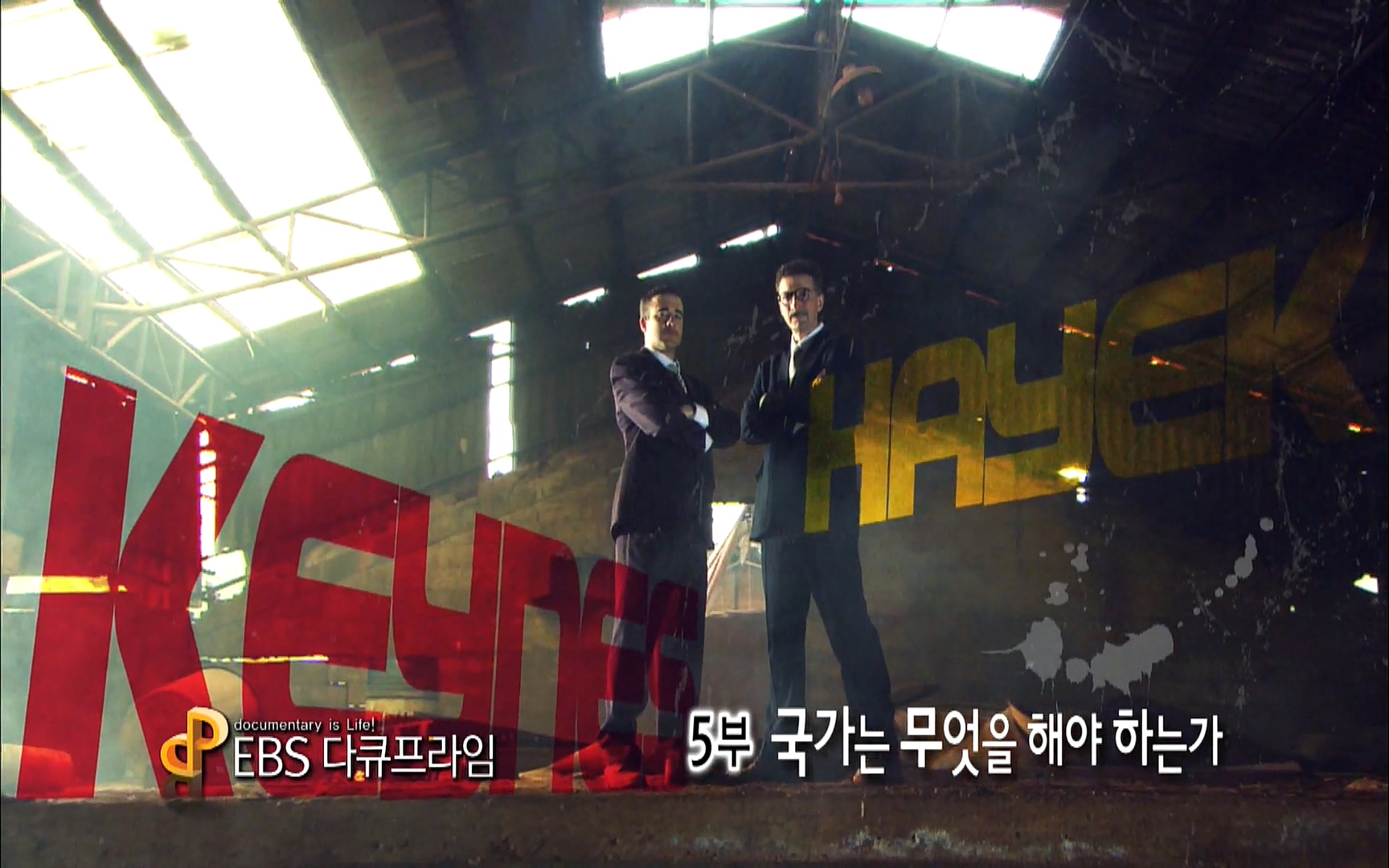 다큐 프라임 - TV - 교육의 중심 EBS자본주의 5부. 국가는 무엇을 해야 하는가.mp4_20220606_181823.664.jpg
